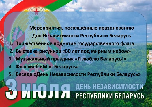 3 июль-День Независимости Республики Беларусь